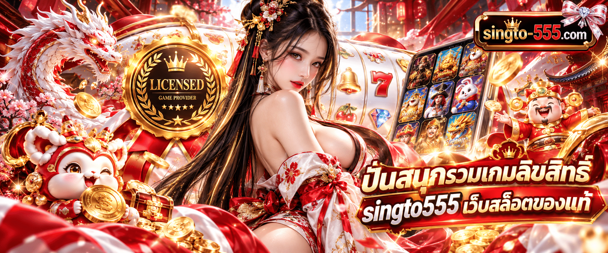 ตราสัญลักษณ์ใบเซอร์ลิขสิทธิ์แท้สีทองบนหน้าต่างรวมเกม singto555 เว็บสล็อตของแท้