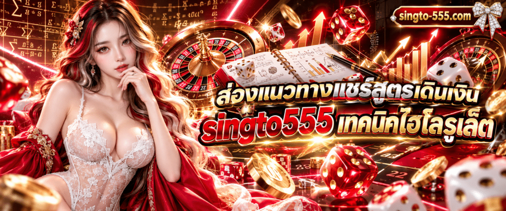 สมุดโน้ตบันทึกสถิติวางคู่กับลูกเต๋าและวงล้อตัวเลขในหน้า singto555 เทคนิคไฮโลรูเล็ต