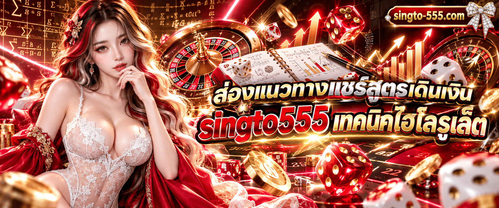 สมุดโน้ตบันทึกสถิติวางคู่กับลูกเต๋าและวงล้อตัวเลขในหน้า singto555 เทคนิคไฮโลรูเล็ต