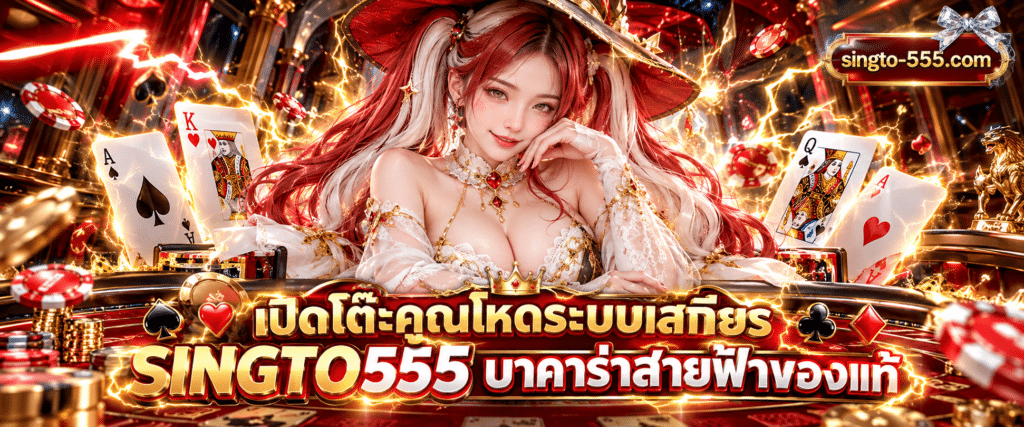 การ์ดไพ่บาคาร่าที่มีเอฟเฟกต์สายฟ้าฟาดสีทองบนโต๊ะเกม SINGTO555 บาคาร่าสายฟ้าของแท้