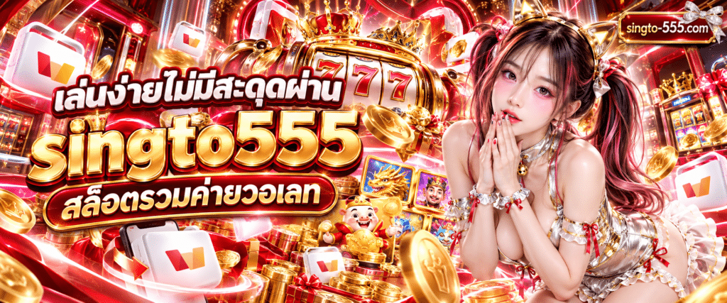 กราฟิกตู้สล็อตแมชชีน 3 มิติเชื่อมต่อกับไอคอนกระเป๋าเงินออนไลน์ singto555 สล็อตรวมค่ายวอเลท